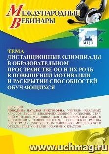 Участие в офлайн-вебинаре «Дистанционные олимпиады в образовательном пространстве ОО и их роль в повышении мотивации и раскрытии способностей обучающихся» — интернет-магазин УчМаг