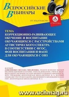 Участие в офлайн-вебинаре «Коррекционно-развивающее обучение и воспитание обучающихся с расстройствами аутистического спектра в соответствии с ФГОС, ФОП — интернет-магазин УчМаг
