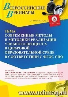 Участие в офлайн-вебинаре «Современные методы и методики реализации учебного процесса в цифровой образовательной среде в соответствии с ФГОС СПО» (объем 2 ч.) — интернет-магазин УчМаг