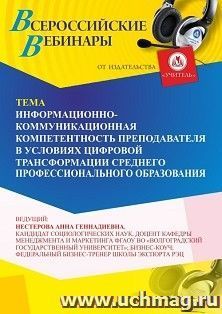 Участие в офлайн-вебинаре «Информационно-коммуникационная компетентность преподавателя в условиях цифровой трансформации среднего профессионального — интернет-магазин УчМаг