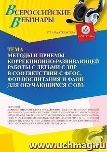 Участие в офлайн-вебинаре «Методы и приемы коррекционно-развивающей работы с детьми с ЗПР в соответствии с ФГОС, ФОП воспитания и ФАОП для обучающихся с ОВЗ» — интернет-магазин УчМаг