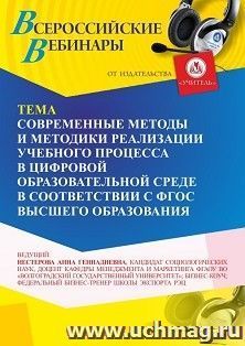Участие в офлайн-вебинаре «Современные методы и методики реализации учебного процесса в цифровой образовательной среде в соответствии с ФГОС высшего — интернет-магазин УчМаг