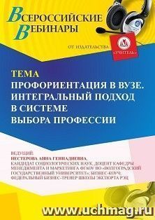 Участие в офлайн-вебинаре «Профориентация в ВУЗе. Интегральный подход в системе выбора профессии» (объем 2 ч.) — интернет-магазин УчМаг