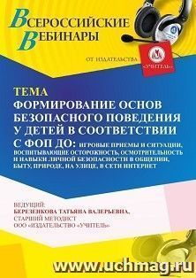 Участие в офлайн-вебинаре «Формирование основ безопасного поведения у детей в соответствии с ФОП ДО: игровые приемы и ситуации, воспитывающие осторожность, — интернет-магазин УчМаг