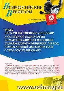 Участие в офлайн-вебинаре «Ненасильственное общение как гибкая технология коммуникации в ситуациях напряженного общения, метод, помогающий договориться с тем, — интернет-магазин УчМаг