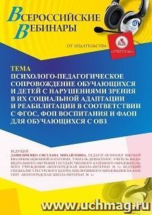 Участие в офлайн-вебинаре «Психолого-педагогическое сопровождение обучающихся и детей с нарушениями зрения в их социальной адаптации и реабилитации в — интернет-магазин УчМаг