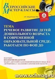 Участие в офлайн-вебинаре «Речевое развитие детей дошкольного возраста в современной образовательной среде» (объем 2 ч.) — интернет-магазин УчМаг