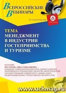 Участие в офлайн-вебинаре «Менеджмент в индустрии гостеприимства и туризме» (объем 2 ч.) получение доступа к материалам вебинара, сертификат не выдается — интернет-магазин УчМаг