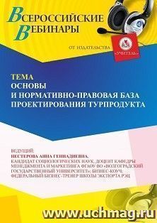 Участие в офлайн-вебинаре «Основы и нормативно-правовая база проектирования турпродукта» (объем 2 ч.) — интернет-магазин УчМаг