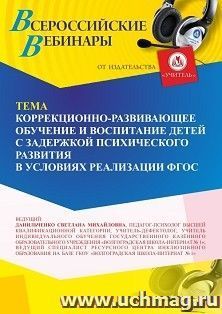 Участие в офлайн-вебинаре «Коррекционно-развивающее обучение и воспитание детей с задержкой психического развития в условиях реализации ФГОС» (объем 4 ч.) — интернет-магазин УчМаг