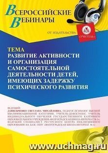 Участие в офлайн-вебинаре «Развитие познавательной активности и организация самостоятельной деятельности детей, имеющих задержку психического развития» (объем — интернет-магазин УчМаг