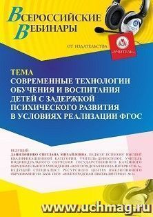 Участие в офлайн-вебинаре «Современные технологии обучения и воспитания детей с задержкой психического развития в условиях реализации ФГОС6351» (объем 4 ч.) — интернет-магазин УчМаг