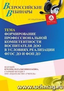Участие в офлайн-вебинаре «Формирование профессиональной компетентности воспитателя ДОО в условиях реализации ФГОС ДО и ФОП ДО» (объем 4 ч.) — интернет-магазин УчМаг