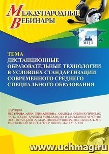 Участие в офлайн-вебинаре «Дистанционные образовательные технологии в условиях стандартизации современного среднего профессионального образования» (объем 2 ч.) — интернет-магазин УчМаг
