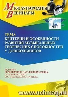 Участие в офлайн-вебинаре «Критерии и особенности развития музыкальных творческих способностей у дошкольников» (объем 4 ч.) — интернет-магазин УчМаг