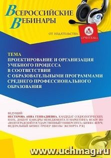 Участие в офлайн-вебинаре «Проектирование и организация учебного процесса в соответствии с образовательными программами среднего профессионального образования» — интернет-магазин УчМаг