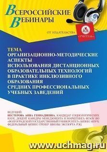 Участие в офлайн-вебинаре «Организационно-методические аспекты использования дистанционных образовательных технологий в практике инклюзивного образования — интернет-магазин УчМаг