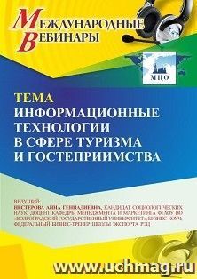 Участие в офлайн-вебинаре «Информационные технологии в сфере туризма и гостеприимства» (объем 2 ч.) — интернет-магазин УчМаг