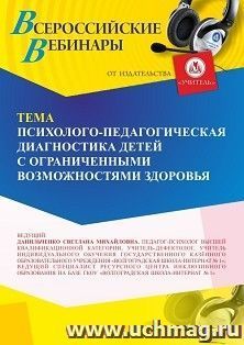Участие в офлайн-вебинаре «Психолого-педагогическая диагностика детей с ограниченными возможностями здоровья» (объем 4 ч.) — интернет-магазин УчМаг