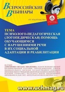 Участие в офлайн-вебинаре «Психолого-педагогическая (логопедическая) помощь обучающимся с нарушениями речи в их социальной адаптации и реабилитации» (объем 4 — интернет-магазин УчМаг