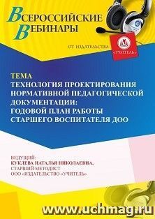 Участие в офлайн-вебинаре «Технология проектирования нормативной педагогической документации: годовой план работы старшего воспитателя ДОО» (объем 4 ч.) — интернет-магазин УчМаг