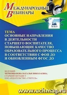 Участие в офлайн-вебинаре «Основные направления в деятельности старшего воспитателя, направленные на повышение качества образовательного процесса в — интернет-магазин УчМаг