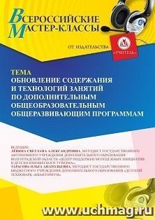 Участие в офлайн-мастер-классе «Обновление содержания и технологий занятий по дополнительным общеобразовательным общеразвивающим программам» (объем 2 ч.) — интернет-магазин УчМаг