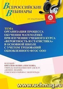 Участие в офлайн-вебинаре «Организация процесса обучения математике при изучении учебного курса “Вероятность и статистика” в основной школе с учетом требований — интернет-магазин УчМаг