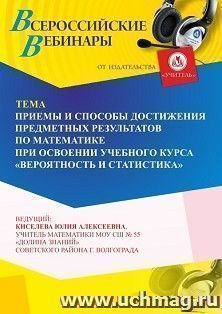 Участие в офлайн-вебинаре «Приемы и способы достижения предметных результатов по математике при освоении учебного курса “Вероятность и статистика”» (объем 4 ч.) — интернет-магазин УчМаг