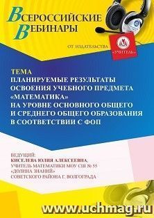 Участие в офлайн-вебинаре «Планируемые результаты освоения учебного предмета “Математика” на уровне основного общего и среднего общего образования в — интернет-магазин УчМаг