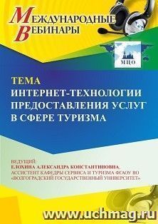 Участие в офлайн-вебинаре «Интернет-технологии предоставления услуг в сфере туризма» (объем 2 ч.) — интернет-магазин УчМаг