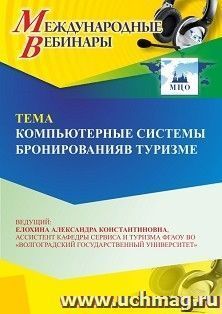 Участие в офлайн-вебинаре «Компьютерные системы бронирования в туризме» (объем 2 ч.) — интернет-магазин УчМаг