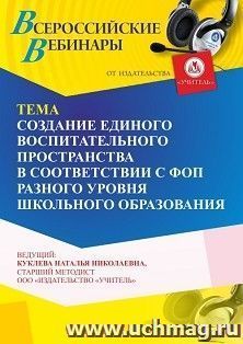 Участие в офлайн-вебинаре «Создание единого воспитательного пространства в соответствии с ФОП разного уровня школьного образования» (объем 4 ч.) — интернет-магазин УчМаг