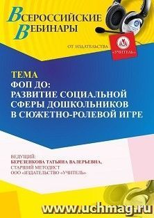 Участие в офлайн-вебинаре «ФОП ДО: Развитие социальных отношений дошкольников в сюжетно-ролевой игре» (объем 4 ч.) — интернет-магазин УчМаг