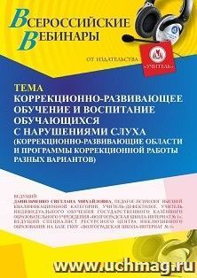 Участие в офлайн-вебинаре «Коррекционно-развивающее обучение и воспитание обучающихся с нарушениями слуха (коррекционно-развивающие области и программы — интернет-магазин УчМаг