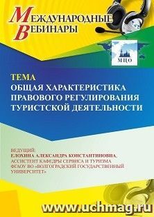 Участие в офлайн-вебинаре «Общая характеристика правового регулирования туристской деятельности» (объем 2 ч.) — интернет-магазин УчМаг