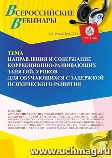 Участие в офлайн-вебинаре «Направления и содержание коррекционно-развивающих занятий, уроков для обучающихся с задержкой психического развития» (объем 4 ч.) — интернет-магазин УчМаг