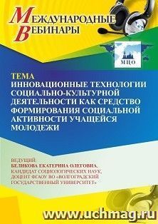 Участие в офлайн-вебинаре «Инновационные технологии социально-культурной деятельности как средство формирования социальной активности учащейся молодежи» (объем — интернет-магазин УчМаг