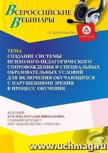 Участие в офлайн-вебинаре «Создание системы психолого-педагогического сопровождения и специальных образовательных условий для включения обучающихся с — интернет-магазин УчМаг
