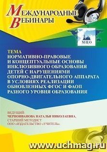 Участие в офлайн-вебинаре «Нормативно-правовые и концептуальные основы инклюзивного образования детей с нарушениями опорно-двигательного аппарата в условиях — интернет-магазин УчМаг