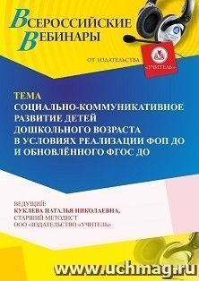 Участие в офлайн-вебинаре «Социально-коммуникативное развитие детей дошкольного возраста в условиях реализации ФОП ДО и обновлённого ФГОС ДО» (объем 4 ч.) — интернет-магазин УчМаг