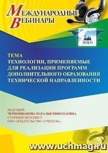Участие в офлайн-вебинаре «Технологии, применяемые для реализации программ дополнительного образования технической направленности» (объем 4 ч.) — интернет-магазин УчМаг