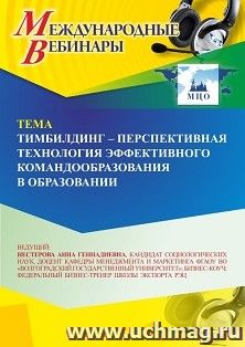Участие в офлайн-вебинаре «Тимбилдинг - перспективная технология эффективного командообразования в образовании» (объем 2 ч.) — интернет-магазин УчМаг