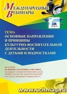 Участие в офлайн-вебинаре «Основные направления и принципы культурно-воспитательной деятельности с детьми и подростками » (объем 2 ч.) получение доступа к — интернет-магазин УчМаг