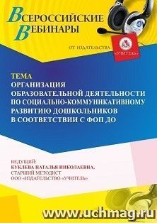 Участие в офлайн-вебинаре «Организация образовательной деятельности по социально-коммуникативному развитию дошкольников в соответствии с ФОП ДО» (объем 4 ч.) — интернет-магазин УчМаг