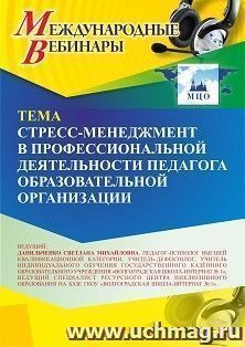 Участие в офлайн-вебинаре «Стресс-менеджмент в профессиональной деятельности педагога образовательной организации» (объем 4 ч.) — интернет-магазин УчМаг