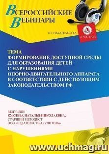 Участие в офлайн-вебинаре «Формирование доступной среды для образования детей с нарушениями опорно-двигательного аппарата в соответствии с действующим — интернет-магазин УчМаг