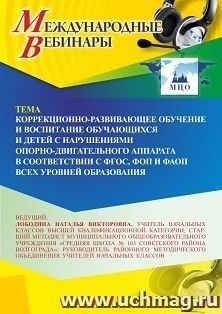 Участие в офлайн-вебинаре «Коррекционно-развивающее обучение и воспитание обучающихся и детей с нарушениями опорно-двигательного аппарата в соответствии с — интернет-магазин УчМаг