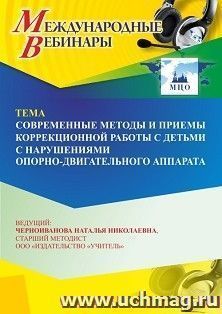 Участие в офлайн-вебинаре «Современные методы и приемы коррекционной работы с детьми с нарушениями опорно-двигательного аппарата» (объем 4 ч.) получение — интернет-магазин УчМаг