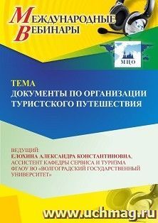 Участие в офлайн-вебинаре «Документы по организации туристского путешествия» (объем 2 ч.) — интернет-магазин УчМаг